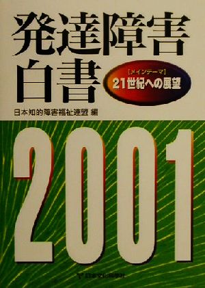 発達障害白書(2001年版) メインテーマ・21世紀への展望