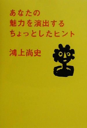 あなたの魅力を演出するちょっとしたヒント