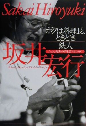 ボクは料理長、ときどき鉄人 ムッシュ坂井の半生記フルコース