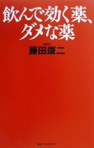 飲んで効く薬、ダメな薬