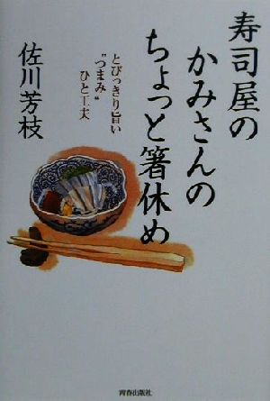 寿司屋のかみさんのちょっと箸休め とびっきり旨い“つまみ