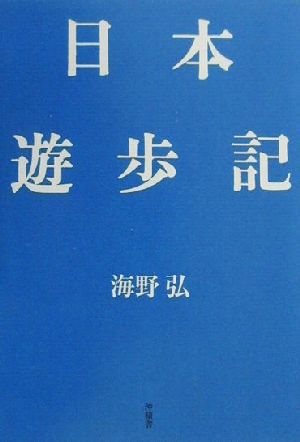 日本遊歩記