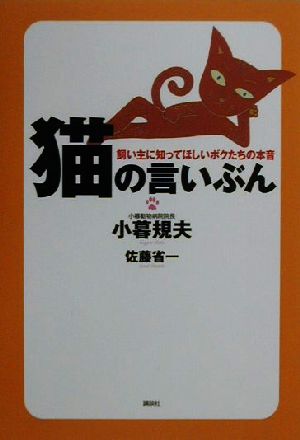 猫の言いぶん 飼い主に知ってほしいボクたちの本音