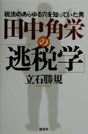 田中角栄の「逃税学」税法のあらゆる穴を知っていた男