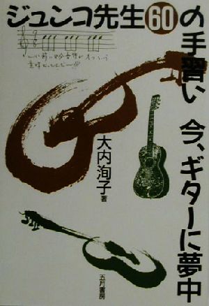 ジュンコ先生60の手習い今、ギターに夢中