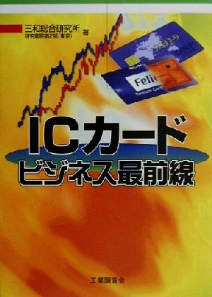 ICカードビジネス最前線