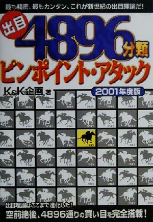 出目4896分類ピンポイント・アタック(2001年度版)