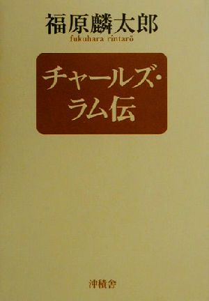 チャールズ・ラム伝