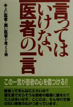 言ってはいけない医者の一言