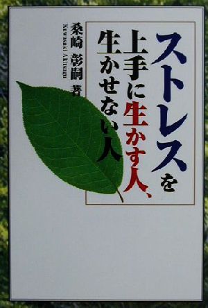 ストレスを上手に生かす人、生かせない人