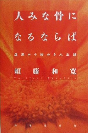 人みな骨になるならば虚無から始める人生論