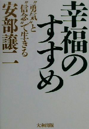 幸福のすすめ “勇気