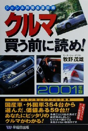 クルマ買う前に読め！(2001年版) ジャンル別完全選択術