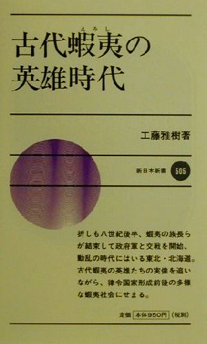 古代蝦夷の英雄時代 新日本新書