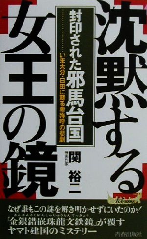 封印された邪馬台国 沈黙する女王の鏡 いま大分・日田に蘇る卑弥呼の悲劇 青春新書PLAY BOOKS