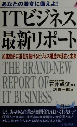 あなたの激変に備えよ！ ITビジネス最新リポート 加速度的に進化を続けるビジネス構造の現在と未来 青春新書PLAY BOOKS