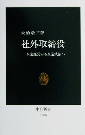 社外取締役 企業経営から企業統治へ 中公新書