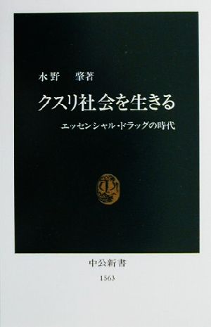 クスリ社会を生きる エッセンシャル・ドラッグの時代 中公新書