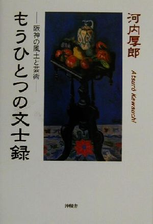 もうひとつの文士録 阪神の風土と芸術