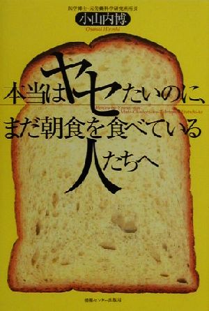 本当はヤセたいのに、まだ朝食を食べている人たちへ