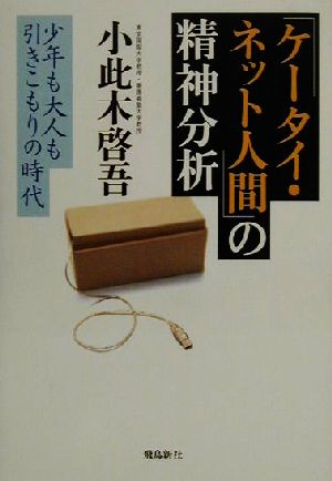 「ケータイ・ネット人間」の精神分析 少年も大人も引きこもりの時代