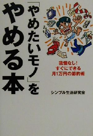 「やめたいモノ」をやめる本 我慢なし！すぐにできる月1万円の節約術