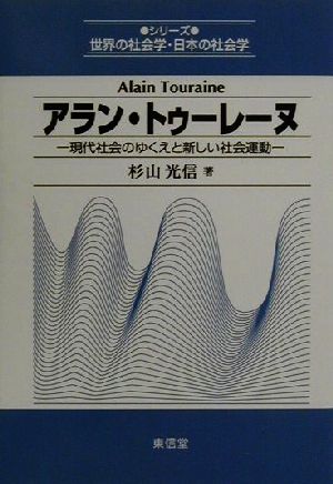 アラン・トゥーレーヌ 現代社会のゆくえと新しい社会運動 シリーズ世界の社会学・日本の社会学