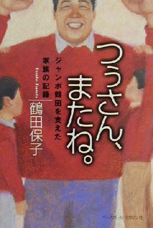 つぅさん、またね。 ジャンボ鶴田を支えた家族の記録