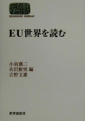 EU世界を読む SEKAISHISO SEMINAR