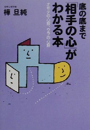 底の底まで「相手の心」がわかる本 オモテの心理、ウラの心理