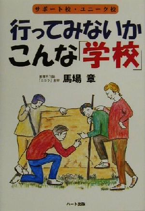 行ってみないかこんな「学校」(2001年) サポート校、ユニーク校