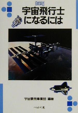 宇宙飛行士になるには なるにはBOOKS109