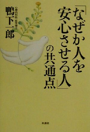 「なぜか人を安心させる人」の共通点