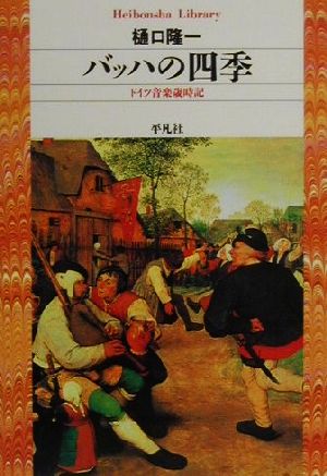 バッハの四季 ドイツ音楽歳時記 平凡社ライブラリー374