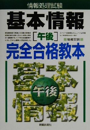 情報処理試験基本情報「午後」完全合格教本