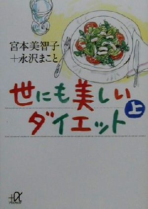 世にも美しいダイエット(上) 講談社+α文庫