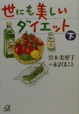 書籍】世にも美しいダイエット(文庫版)上下巻セット | ブックオフ公式 ...