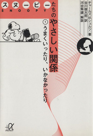 スヌーピーたちのやさしい関係(1) うまくいったり、いかなかったり 講談社+α文庫