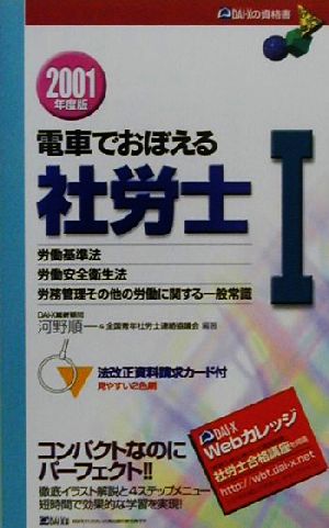 電車でおぼえる社労士(1) 労働基準法・労働安全衛生法・労務管理その他の労働に関する一般常識