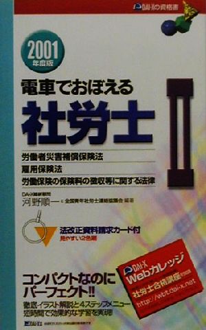 電車でおぼえる社労士(2) 労働者災害補償保険法・雇用保険法・労働保険の保険料の徴収等に関する法律