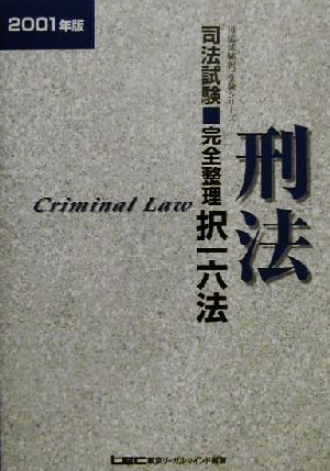 司法試験完全整理択一六法 刑法(2001年版) 司法試験択一受験シリーズ