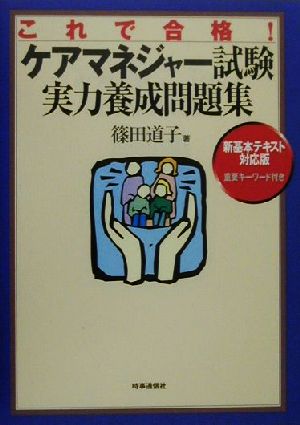 これで合格！ケアマネジャー試験実力養成問題集