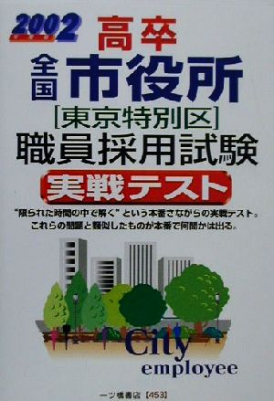 高卒全国市役所 東京特別区職員採用試験実戦テスト(2002年度版) 公務員採用試験シリーズ