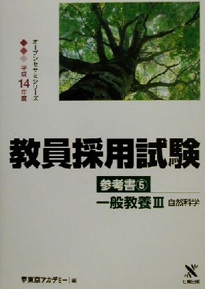 教員採用試験参考書(5) 一般教養3 自然科学 オープンセサミシリーズ