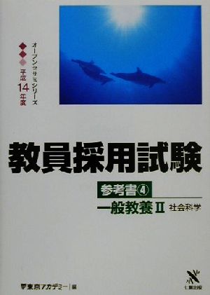 教員採用試験参考書(4) 一般教養2 社会科学 オープンセサミシリーズ