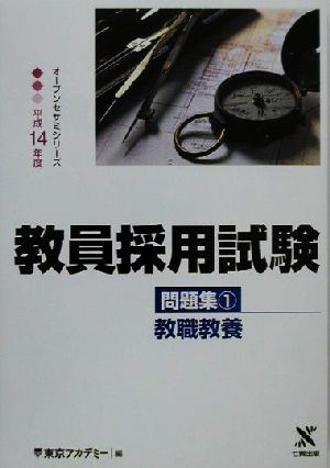 教員採用試験問題集(1) 教職教養 オープンセサミシリーズ