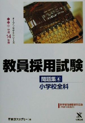 教員採用試験問題集(4) 小学校全科 オープンセサミシリーズ