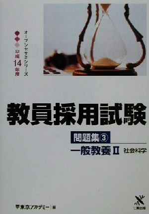 教員採用試験問題集(3) 一般教養2 社会科学 オープンセサミシリーズ