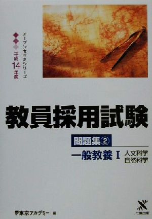 教員採用試験問題集(2) 一般教養1 人文科学・自然科学 オープンセサミシリーズ