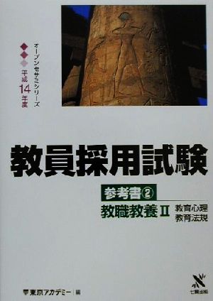 教員採用試験参考書(2) 教職教養2教育心理・教育法規 オープンセサミシリーズ